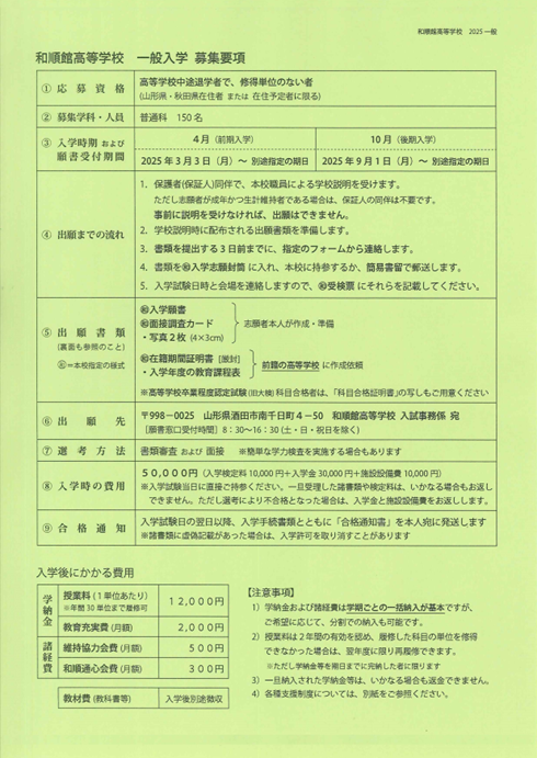 一般入学募集要項（高校中退者）